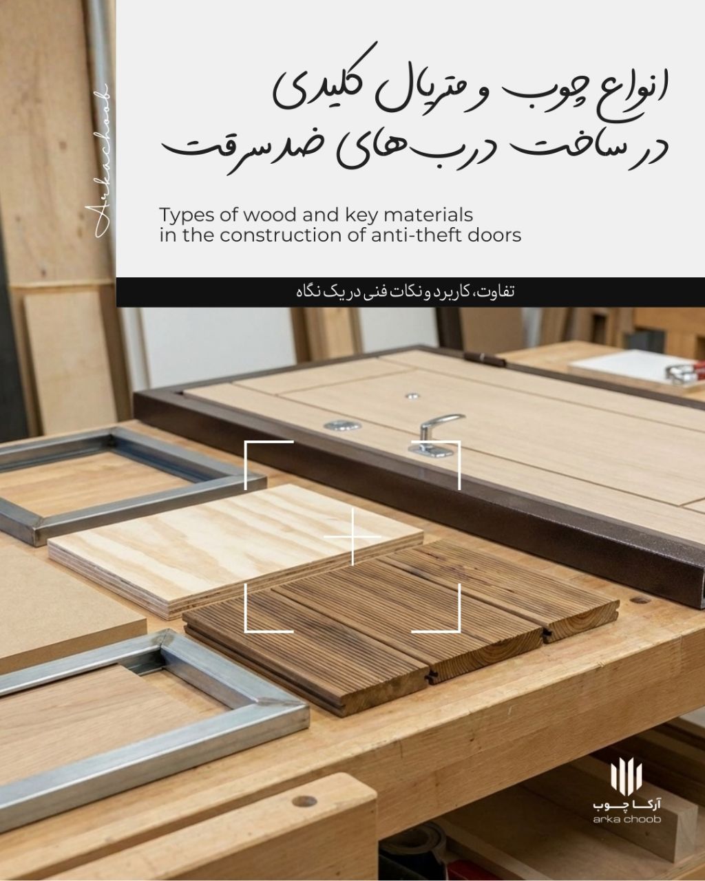 انواع چوب روکش درب ضدسرقت آرکاچوب